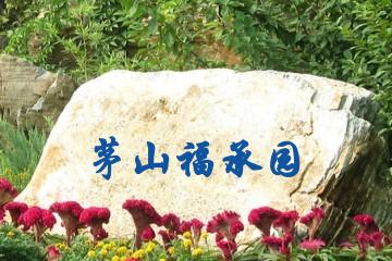 常州茅山福承园